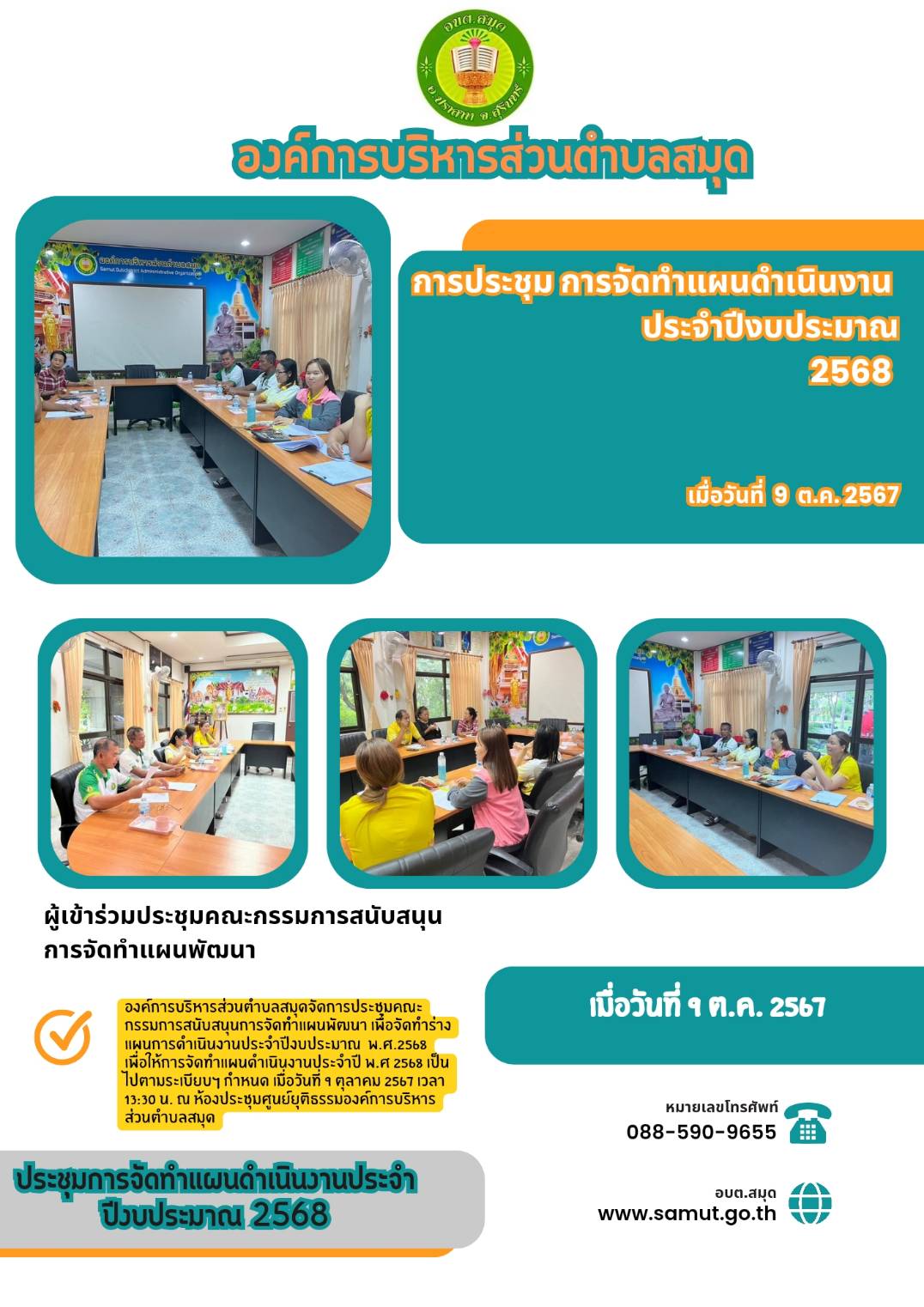 การประชุมการจัดทำแผนดำเนินงานประจำปีงบประมาณ 2568