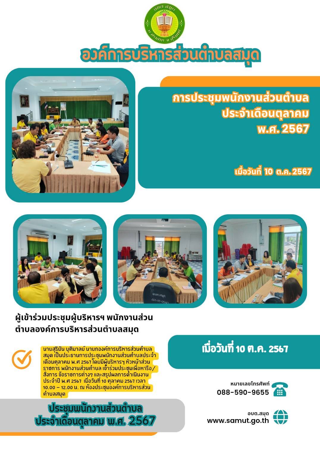 ประชุมพนักงานส่วนตำบลองค์การบริหารส่วนตำบลสมุด