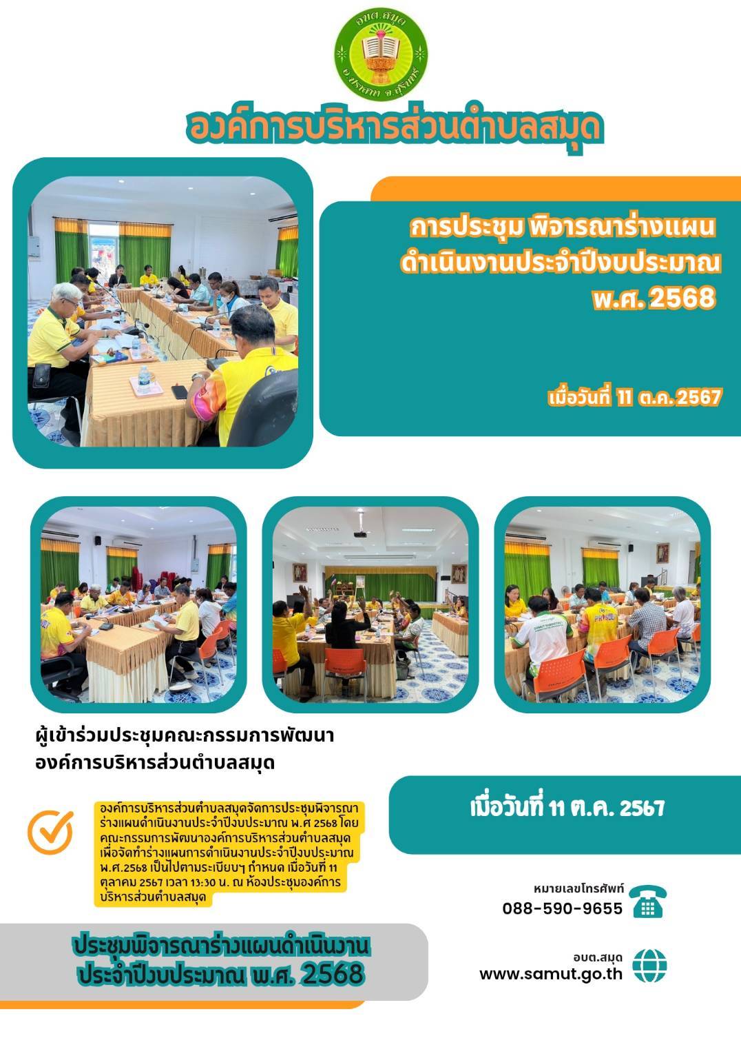 ประชุมพิจารณาร่างแผนดำเนินงานประจำปีงบประมาณ พ.ศ.2568