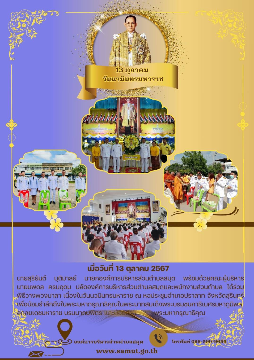 ร่วมพิธีวางพวงมาลา เนื่องในวันนวมินทรมหาราช