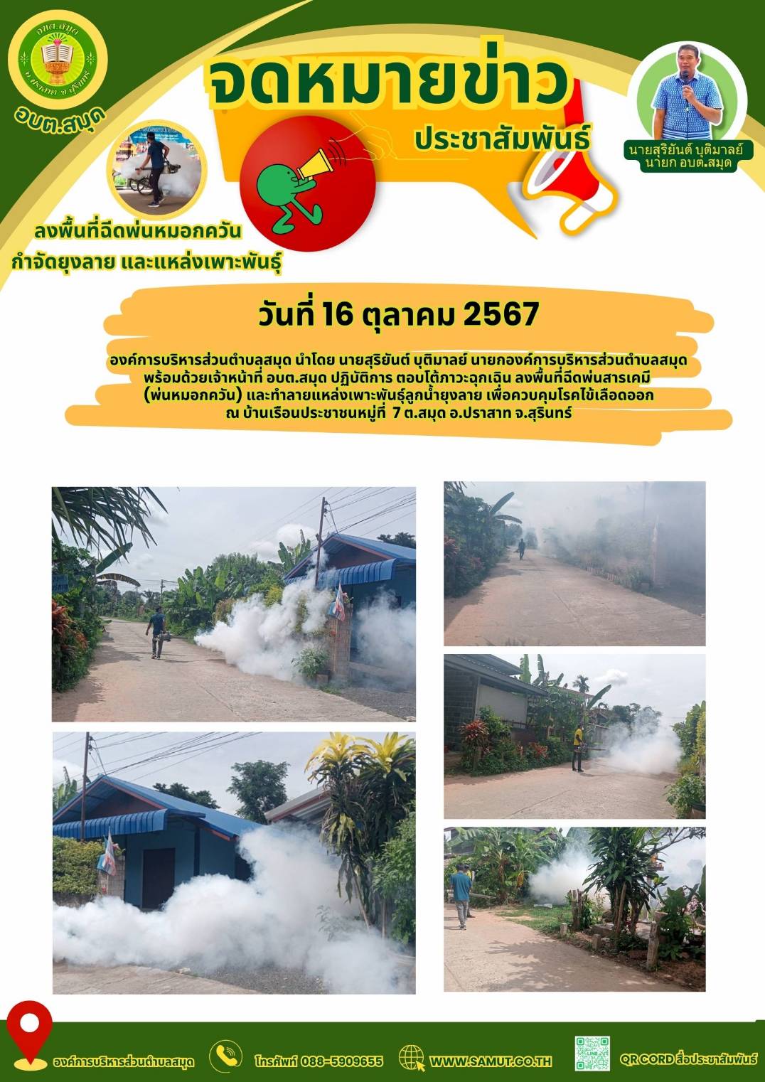 ลงพื้นที่ฉีดพ่นหมอกควันกำจัดยุงลาย และแหล่งเพาะพันธุ์ ม.7
