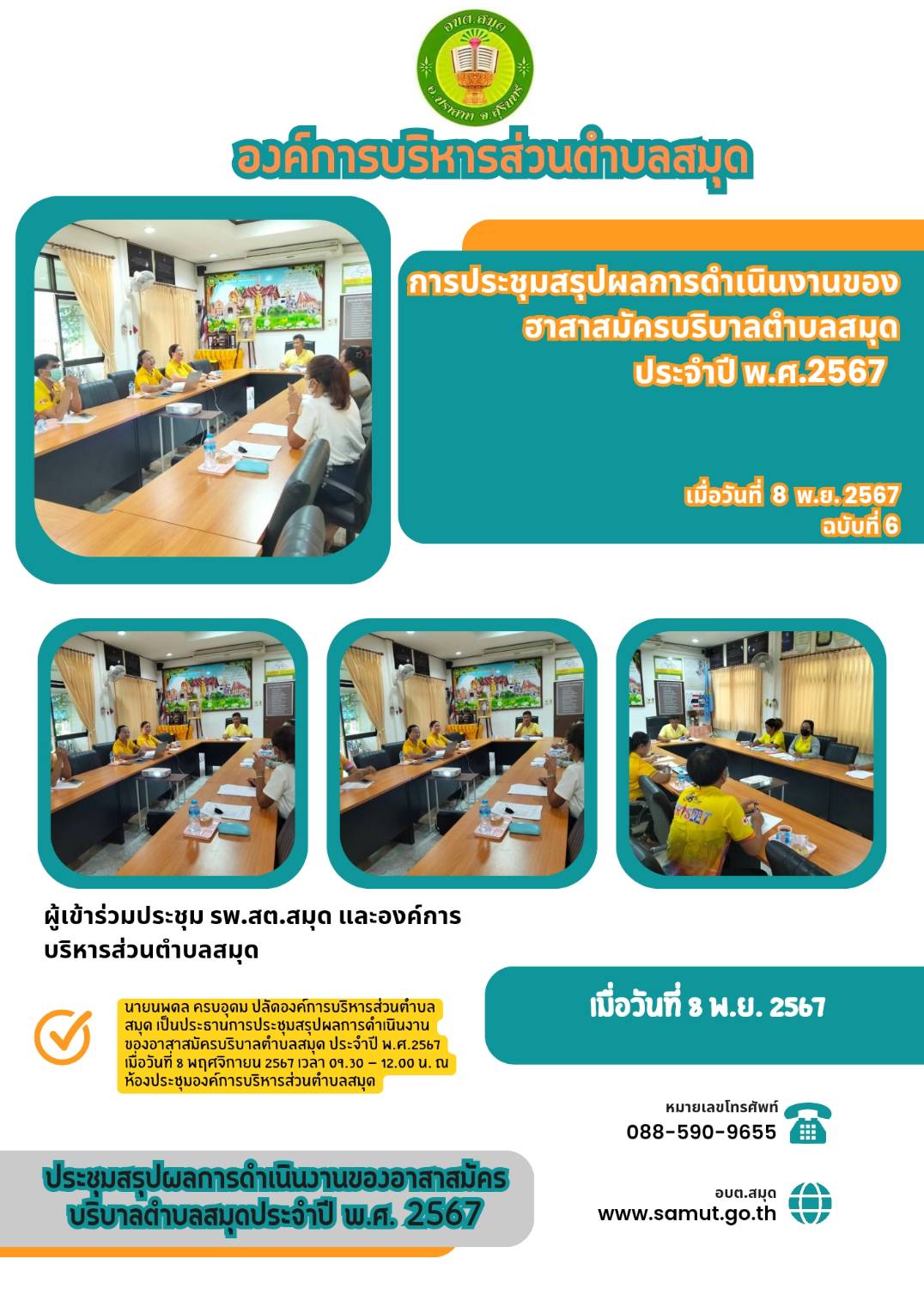 ประชุมสรุปผลการดำเนินงานของอาสาสมัครบริบาลตำบลสมุดประจำปี 2567