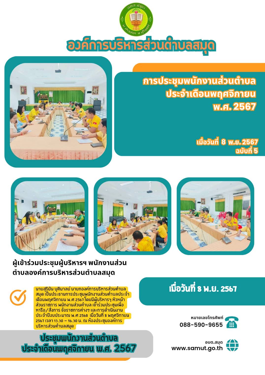 ประชุมพนักงานส่วนตำบลองค์การบริหารส่วนตำบลสมุดประจำเดือน พ.ย.67
