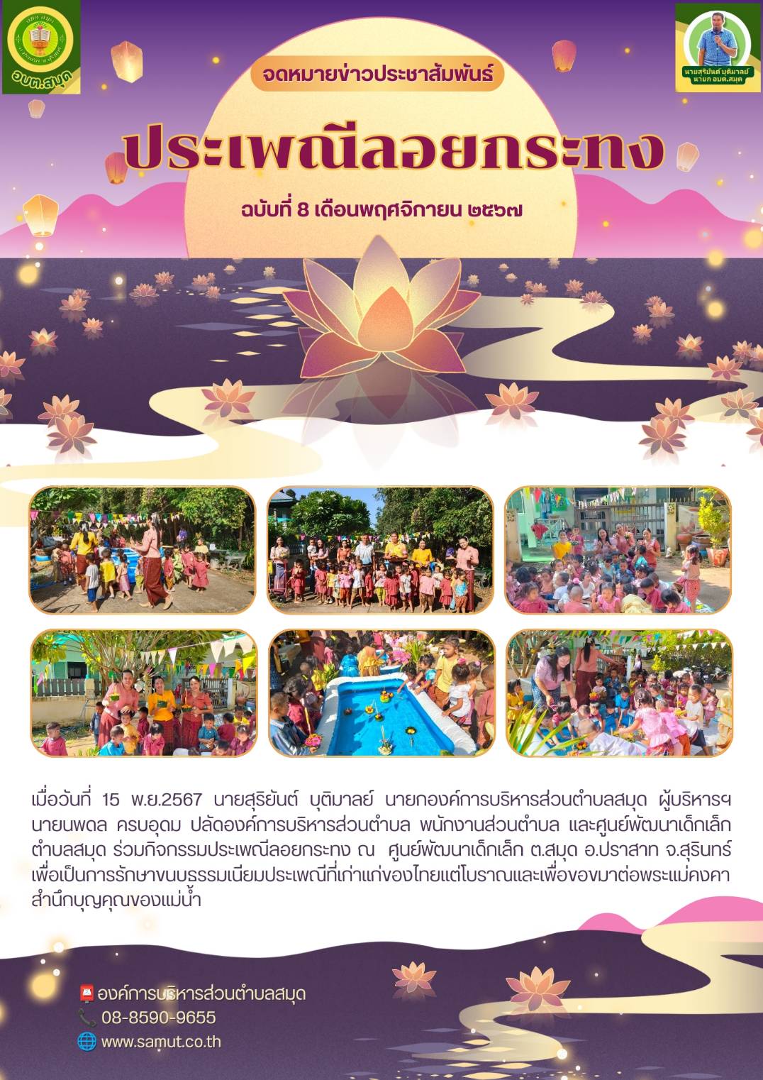 กิจกรรมประเพณีลอยกระทงศูนย์พัฒนาเด็กเล็กตำบลสมุด