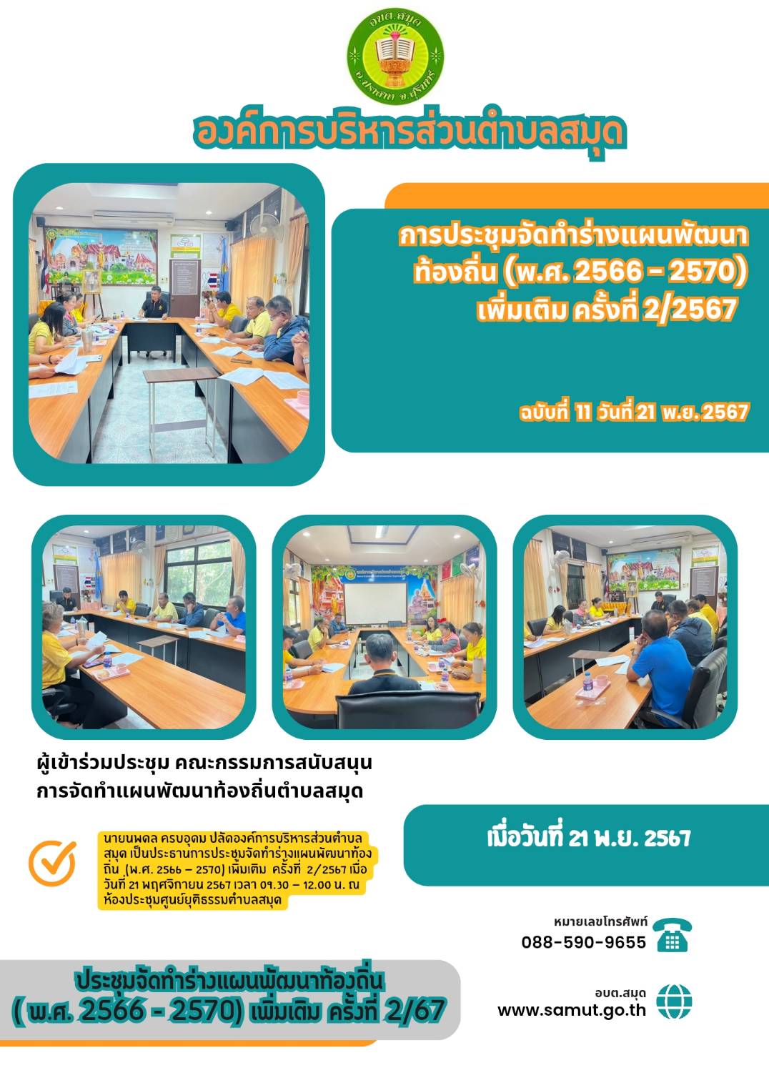 การประชุมจัดทำร่างแผนพัฒนาท้องถิ่น(พ.ศ.2566-2570) เพิ่มเติมครั้งที่ 2/67