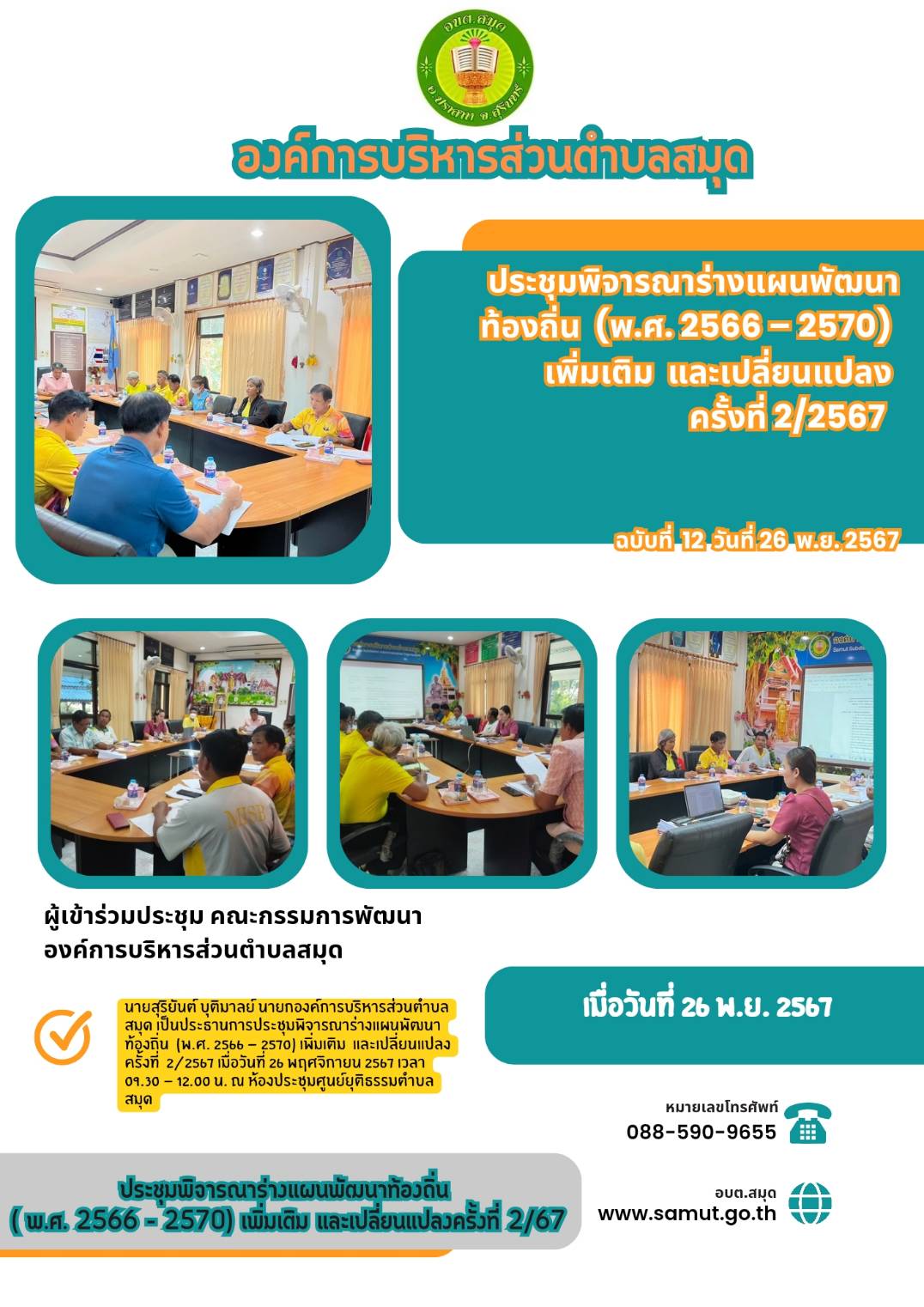 ประชุมพิจารณาร่างแผนพัฒนาท้องถิ่น (พ.ศ.2566-2570) เพิ่มเติมและเปลี่ยนแปลงครั้งที่ 2/67