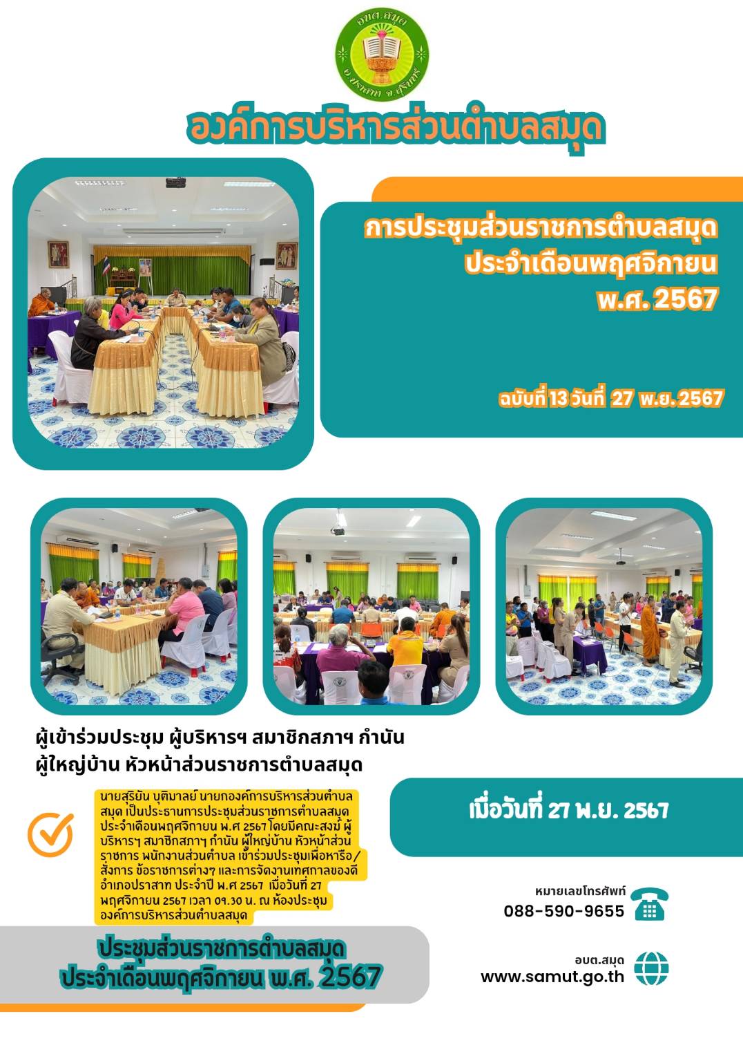 ประชุมส่วนราชการประจำเดือน พ.ย. 67