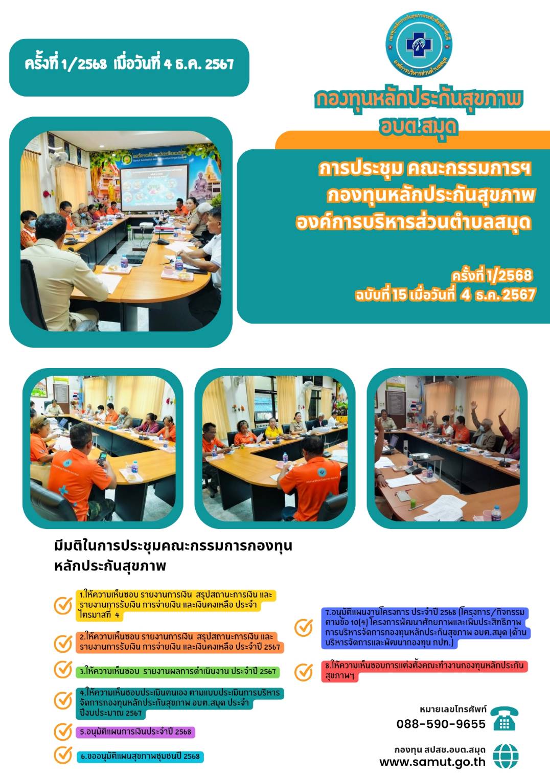 ประชุมคณะกรรมการกองทุนหลักประกันสุขภาพ อบต.สมุด ครั้งที่ 1/68
