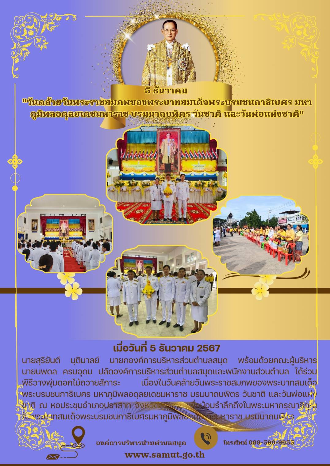 ร่วมพิธีวางพุ่มดอกไม้ถวายสักการะ เนื่องในวันคล้ายวันพระราชสมภพของ ร.9 วันชาติ และวันพ่อแห่งชาติ