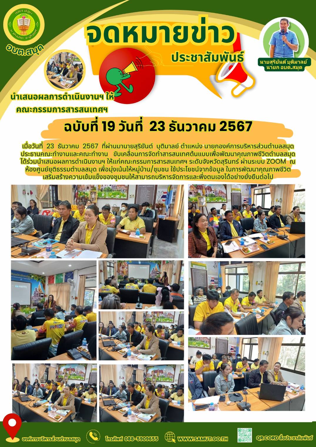 ขับเคลื่อนการจัดทำสารสนเทศฯ ต้นแบบเพื่อพัฒนาคุณภาพชีวิตตำบลสมุด