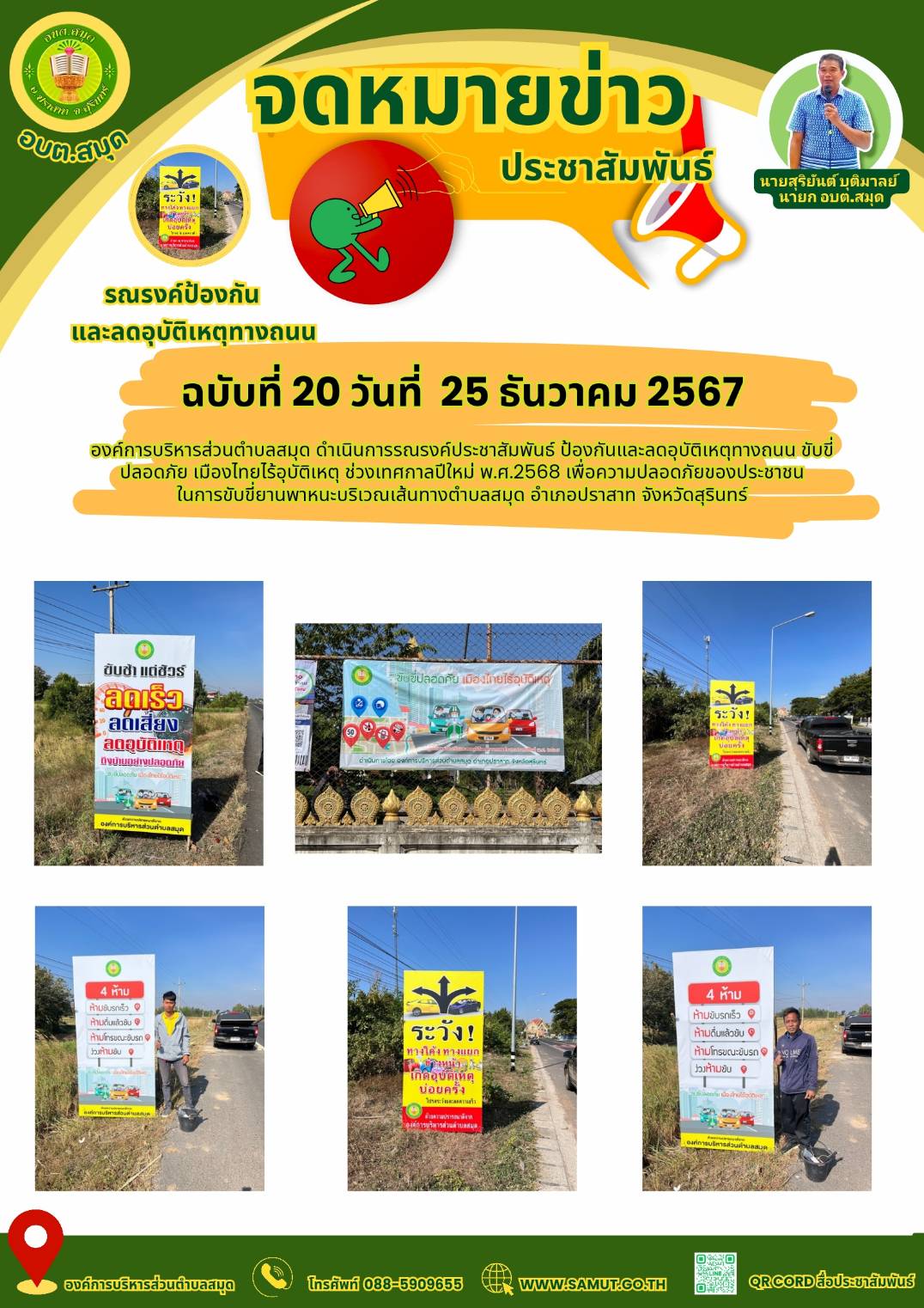 รณรงค์ประชาสัมพันธ์ ป้องกันและลดอุบัติเหตุทางถนน ช่วงเทศกาลปีใหม่ พ.ศ.2568