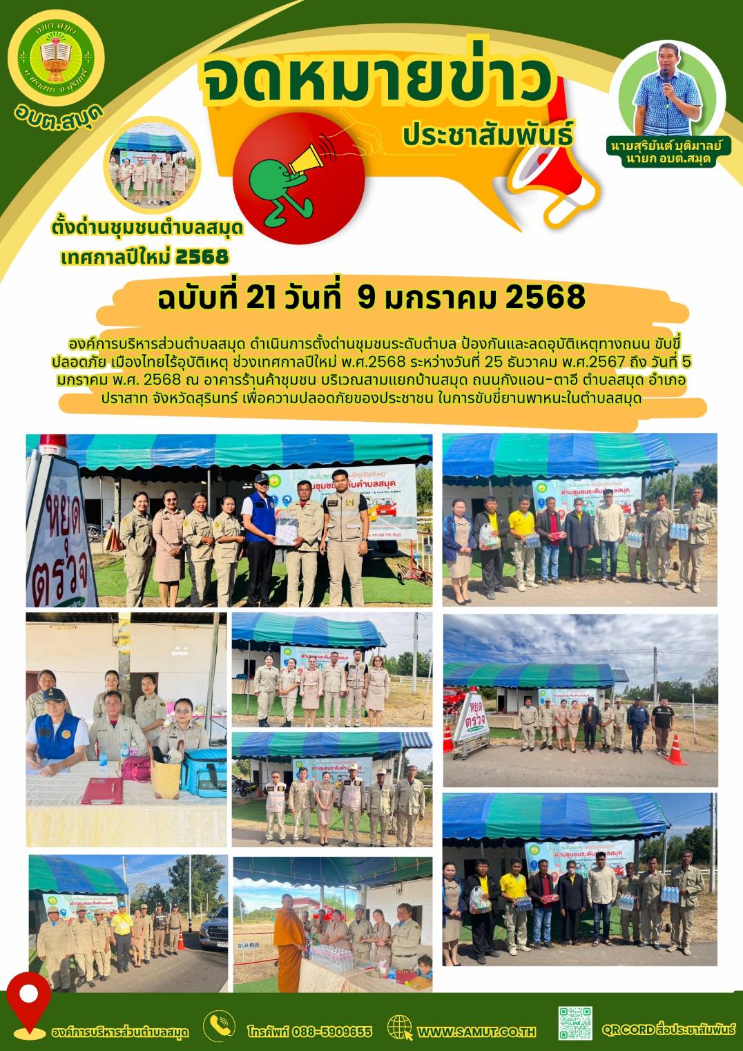 กิจกรรมตั้งด่านชุมชนระดับตำบล ป้องกันและลดอุบัติเหตุทางถนน ขับขี่ปลอดภัย เมืองไทยไร้อุบัติเหตุ ช่วงเทศกาลปีใหม่ พ.ศ.2568