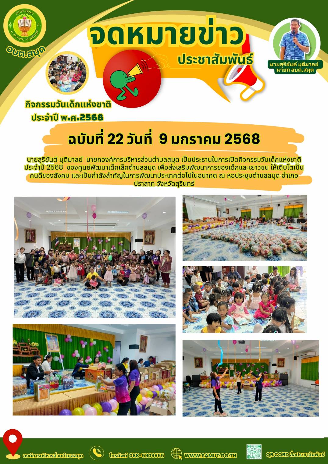 กิจกรรมวันเด็กแห่งชาติประจำปี 2568