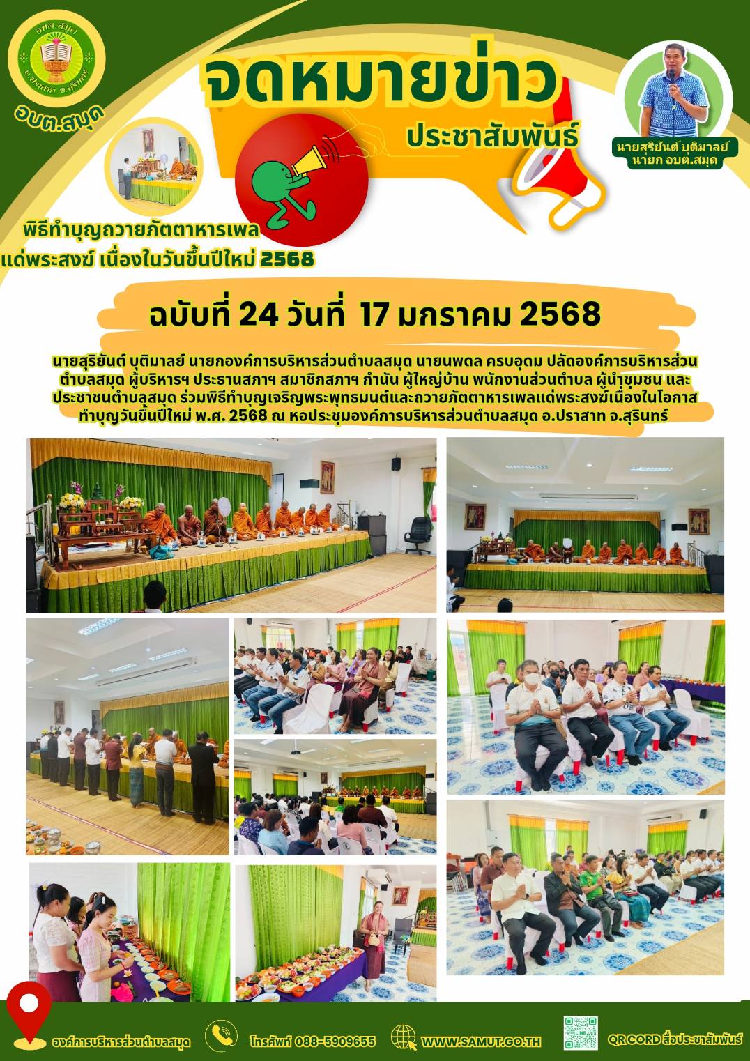 กิจกรรมทำบุญเจริญพระพุทธมนต์และถวายภัตตาหารเพลแด่พระสงฆ์ เนื่องในโอกาสวันขึ้นปีใหม่ 2568