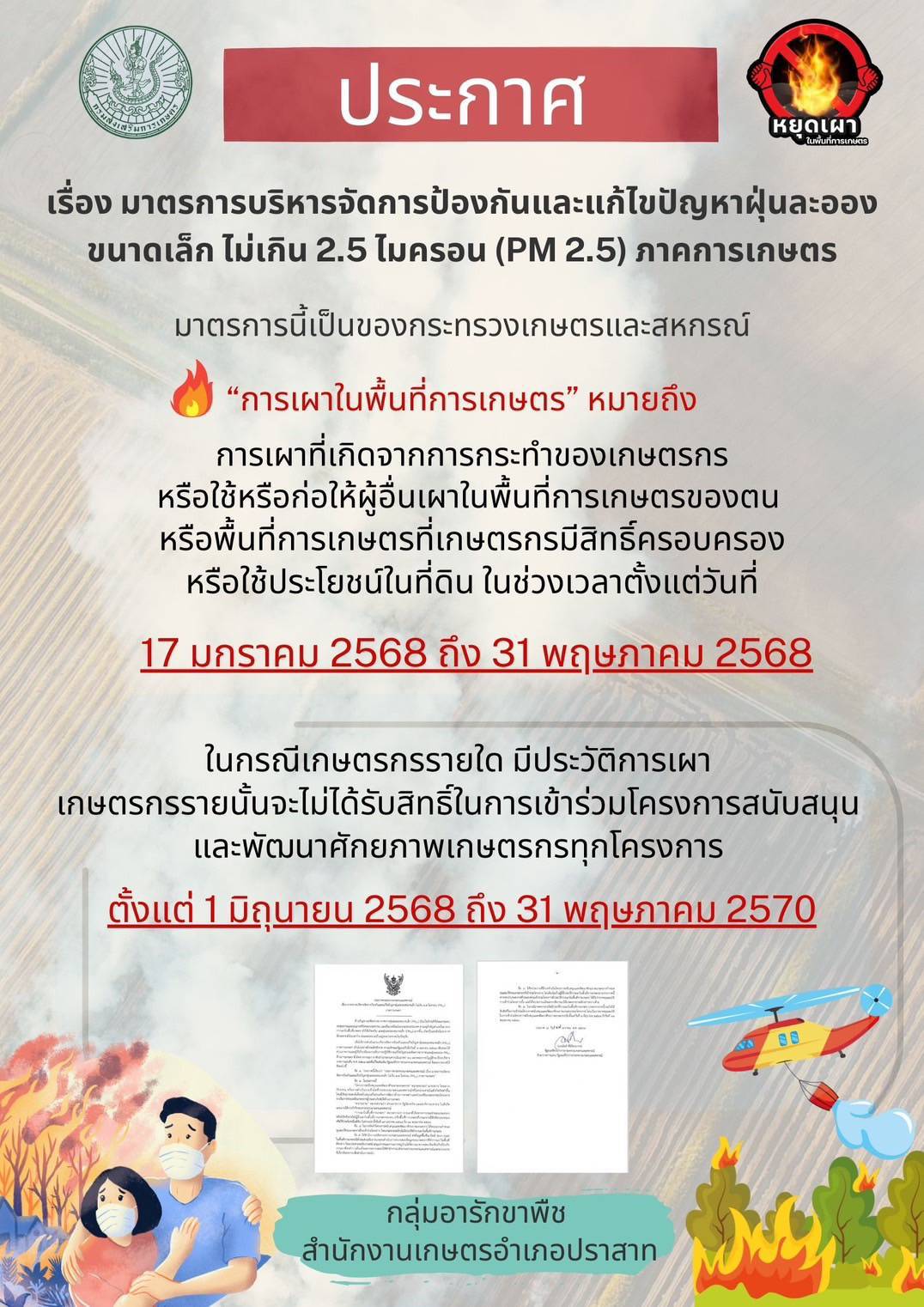 ประกาศ เรื่อง มาตรการบริหารจัดการป้องกันและแก้ไขปัญหาฝุ่นละอองขนาดเล็ก ไม่เกิน 2.5 (PM2.5) ภาคการเกษตร