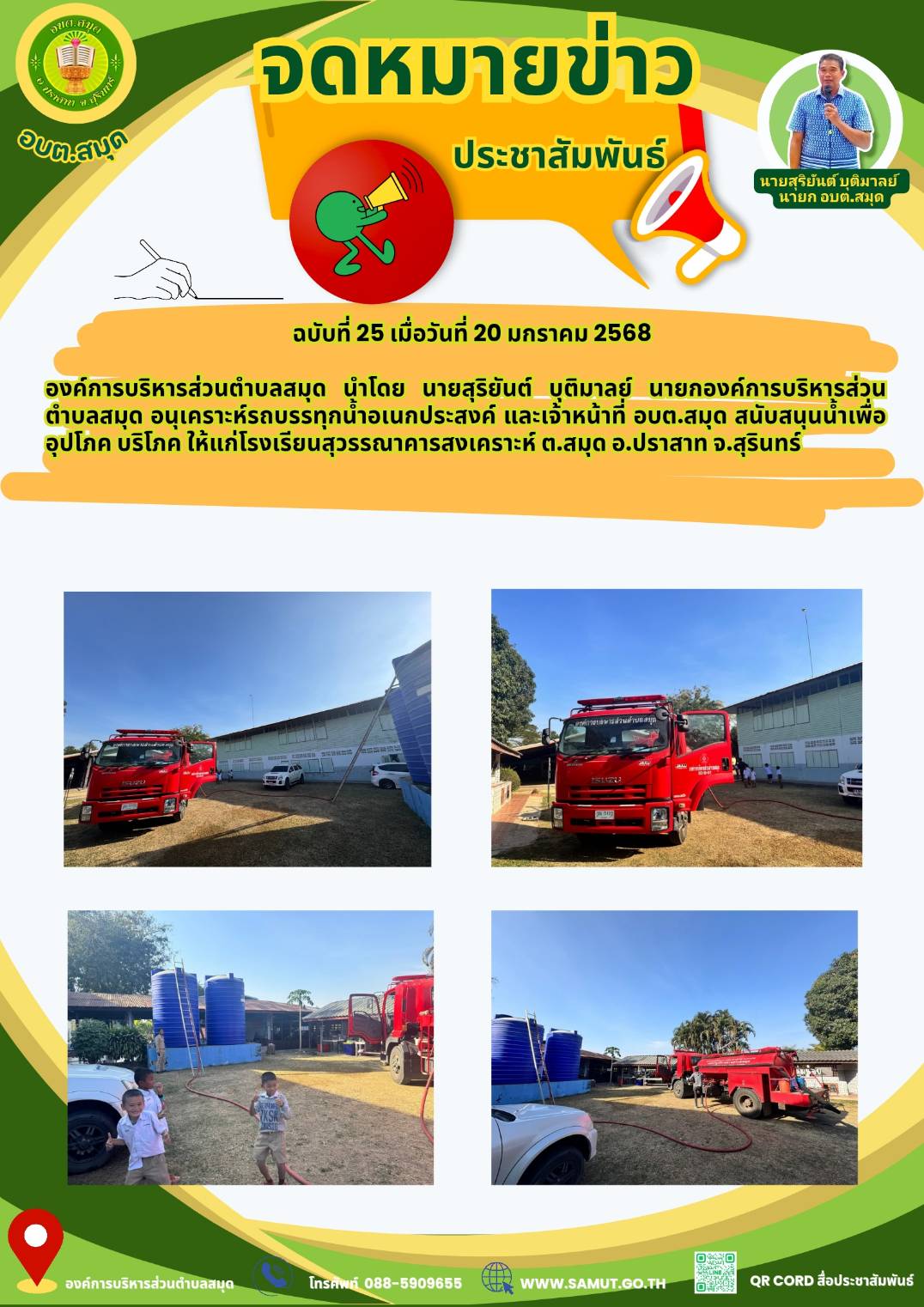 สนับสนุนน้ำอุปโภค บริโภคให้แก่ รร.สุวรรณาคารสงเคราะห์