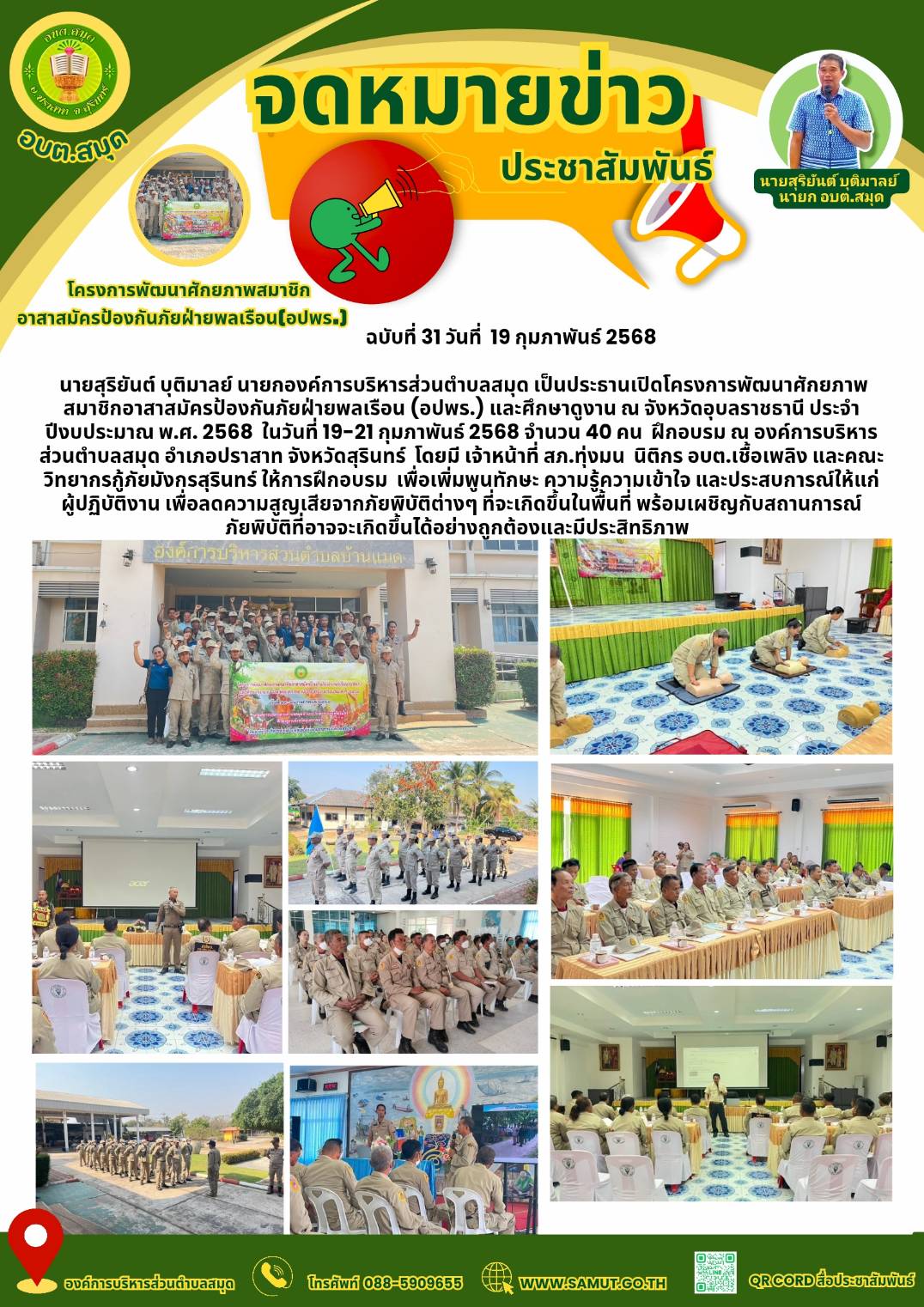 โครงการพัฒนาศักยภาพสมาชิกอาสาสมัครป้องกันภัยฝ่ายพลเรือน (อปพร.) ประจำปีงบประมาณ 2568