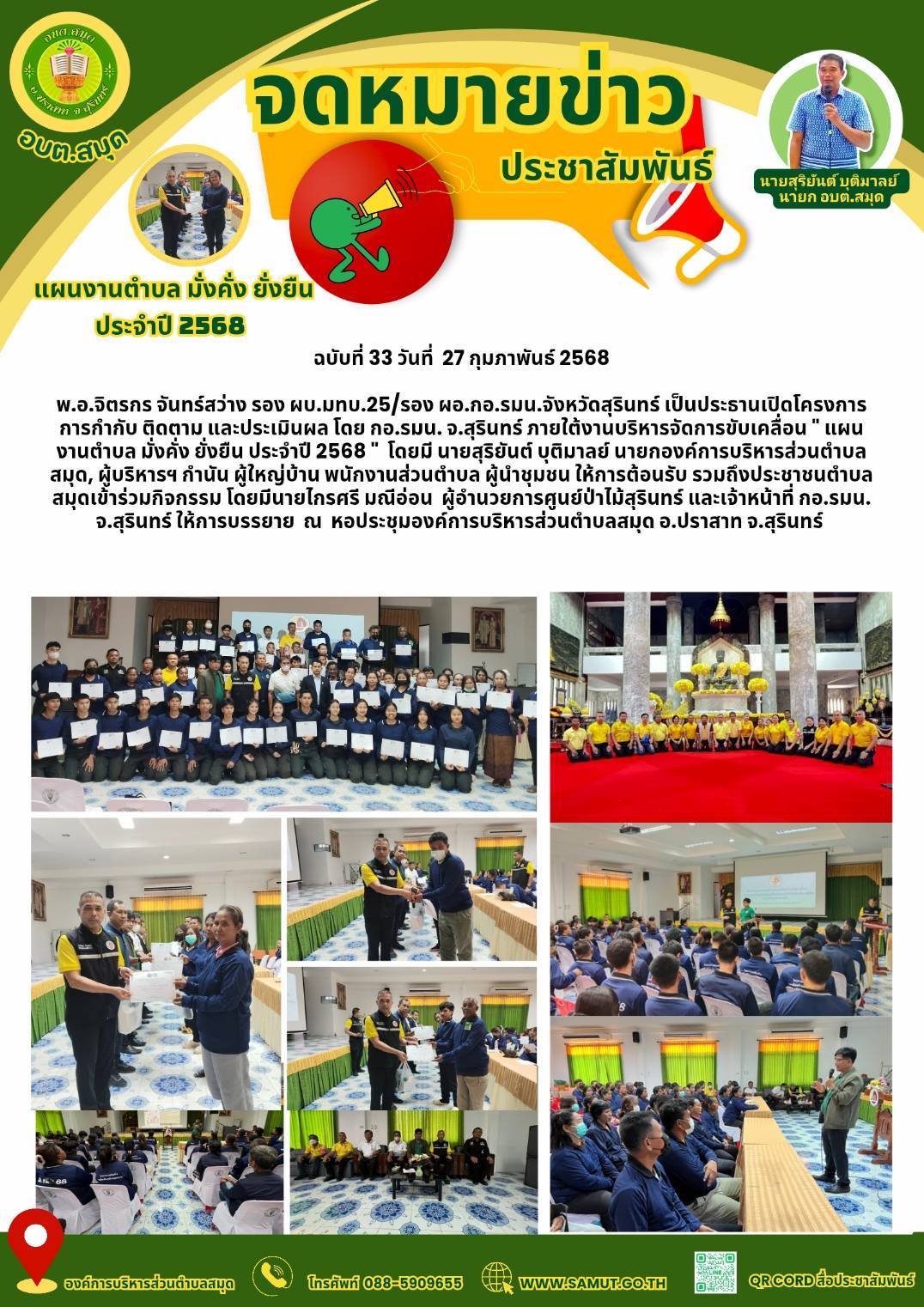 โครงการ การกำกับ ติดตาม และประเมินผล โดย กอ.รมน.จ.สุรินทร์