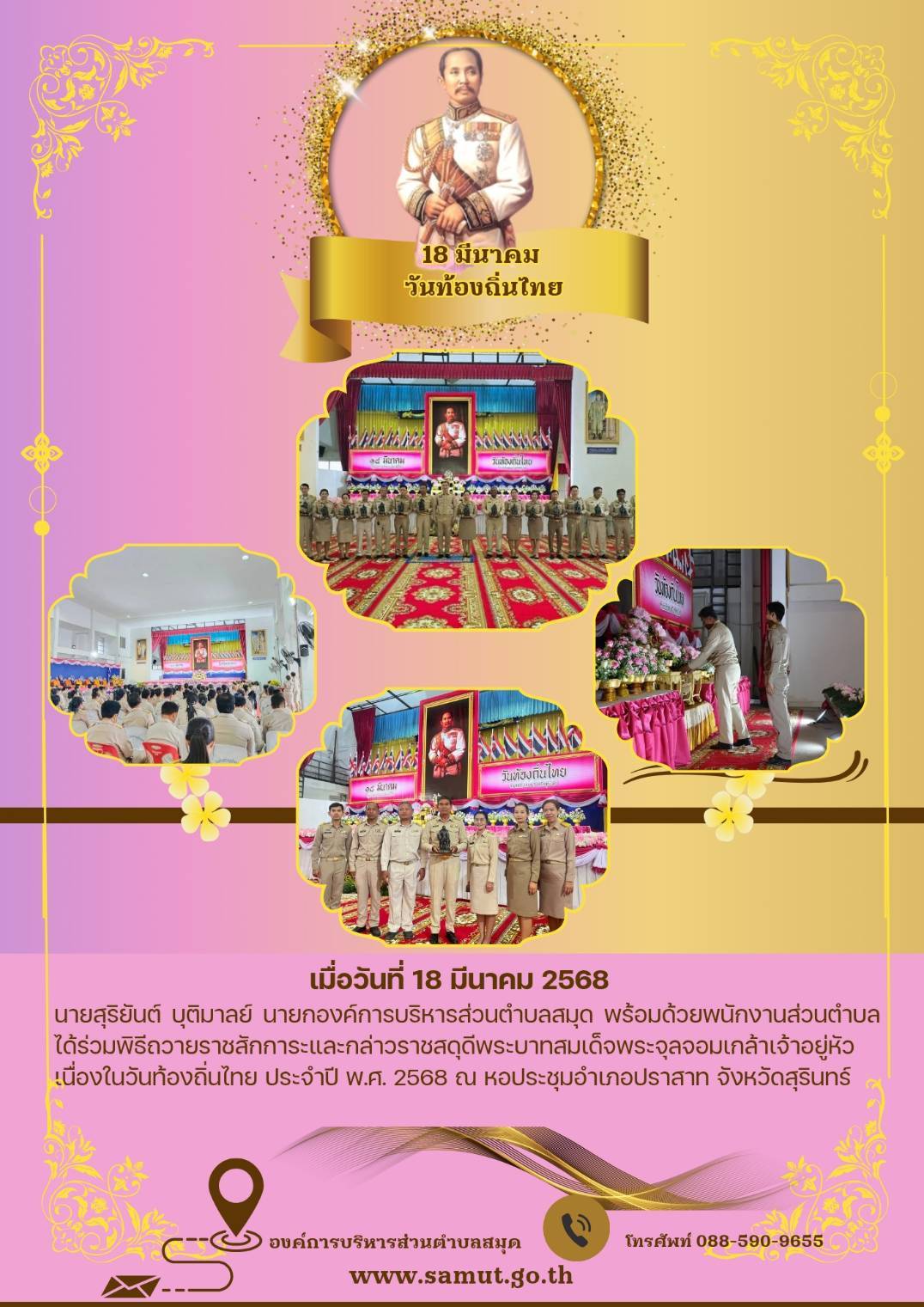 ร่วมพิธีถวายราชสักการะและกล่าวสดุดี รัชกาลที่ 5 วันท้องถิ่นไทย