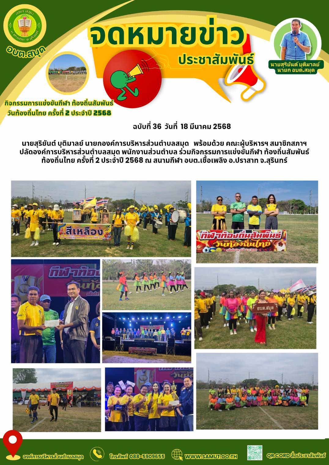 กิจกรรมการแข่งขันกีฬา ท้องถิ่นสัมพันธ์ วันท้องถิ่นไทย ครั้งที่ 2 ประจำปี 2568
