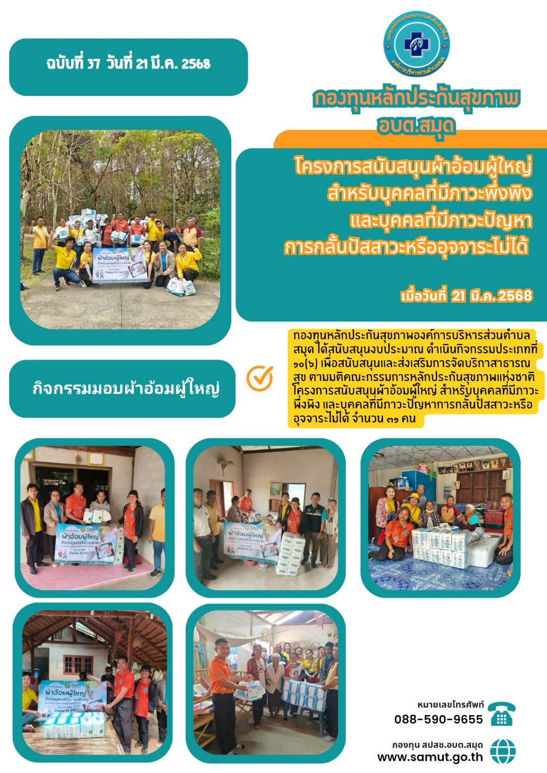 โครงการสนับสนุนผ้าอ้อมผู้ใหญ่ สำหรับบุคคลที่มีภาวะปัญหาการกลั้นปัสสาวะหรืออุจจาระไม่ได้