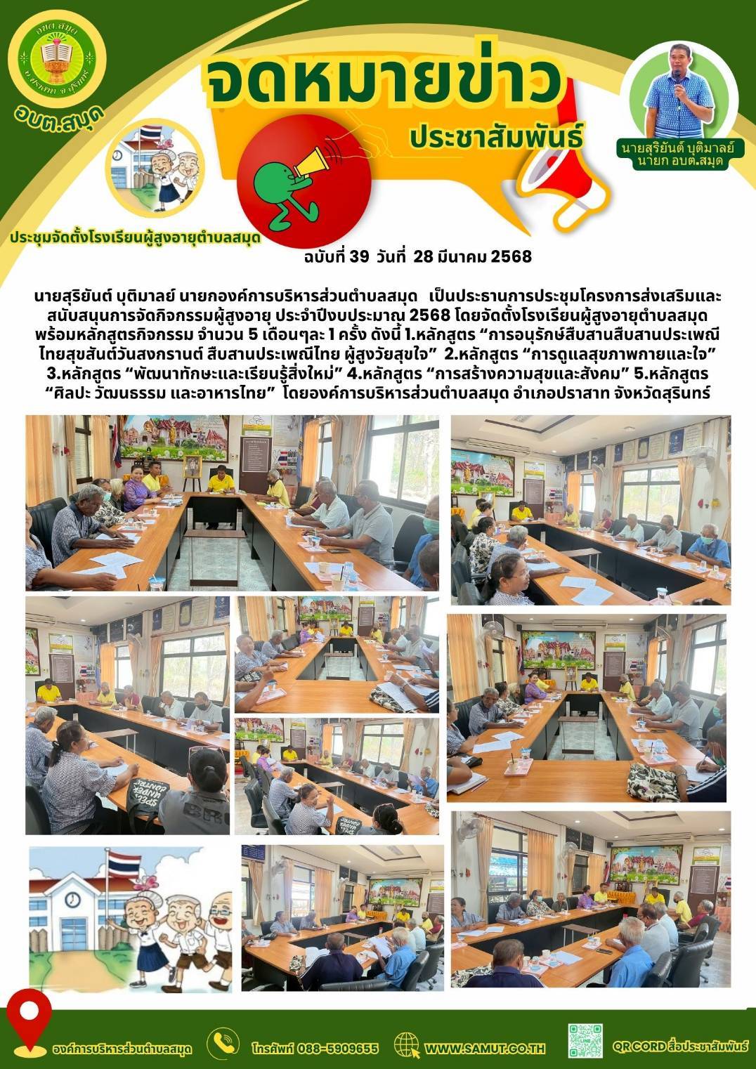  ประชุมโครงการส่งเสริมและสนับสนุนการจัดกิจกรรมผู้สูงอายุ ประจำปีงบประมาณ 2568