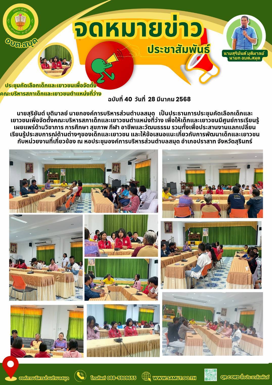 ประชุมคัดเลือกเด็กและเยาวชนเพื่อจัดตั้งคณะบริหารสภาเด็กและเยาวชนตำแหน่งว่าง