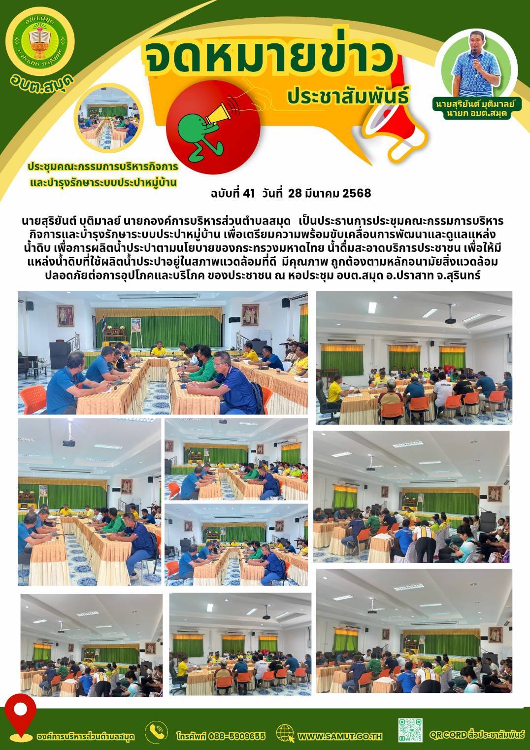 การประชุมคณะกรรมการบริหารกิจการและบำรุงรักษาระบบประปาหมู่บ้าน