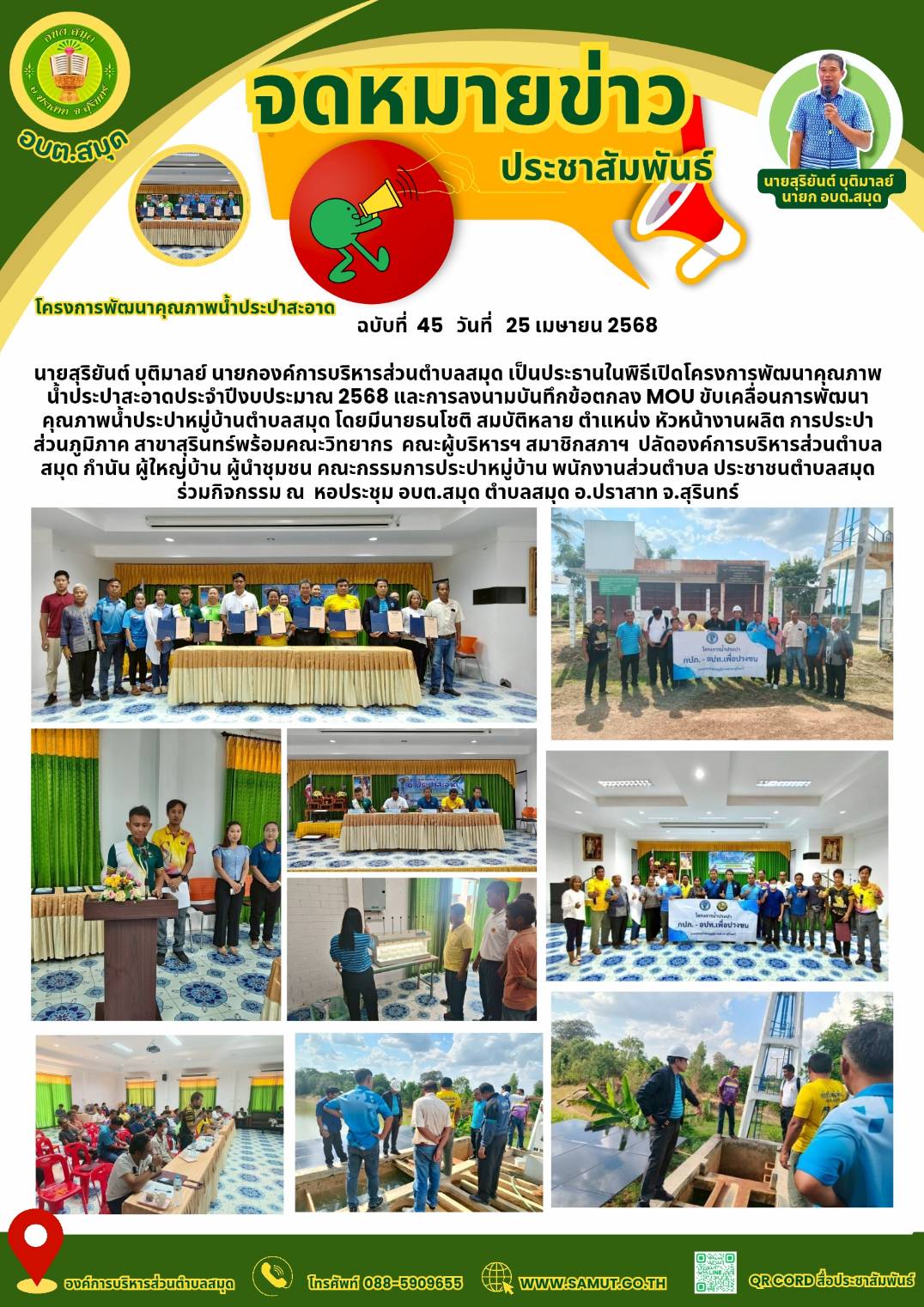 โครงการพัฒาคุณภาพน้ำประปาสะอาด ประจำปีงบประมาณ 2568 และการลงนามบันทึกข้อตกลง (MOU) ขับเคลื่อนการพัฒนาคุณภาพน้ำประปาหมู่บ้าน