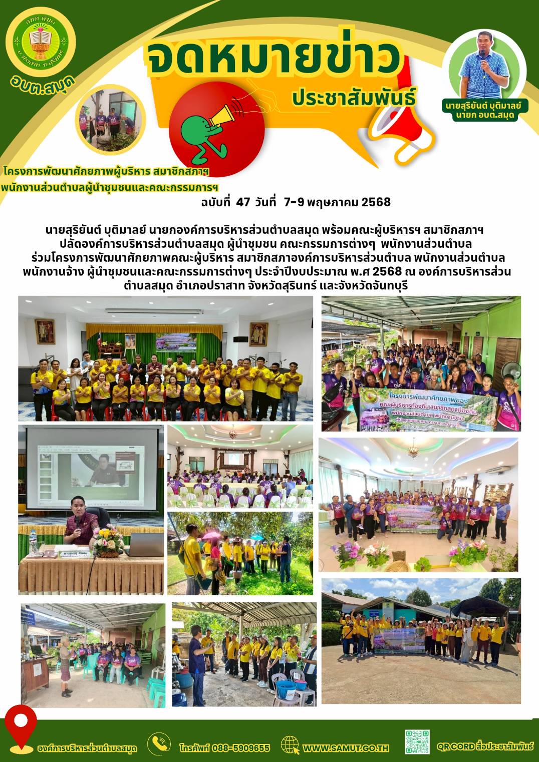 โครงการพัฒนาศักยภาพผู้บริหาร สมาชิกสภาฯ พนักงานส่วนตำบล ผู้นำชุมชนและคณะกรรมการต่างๆ