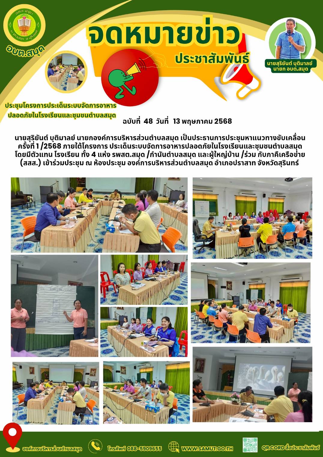 ประชุมหาแนวทางขับเคลื่อนครั้งที่ 1/68 ภายใต้โครงการประเด็นระบบจัดการอาหารปลอดภัยในโรงเรียนและชุมชนตำบลสมุด