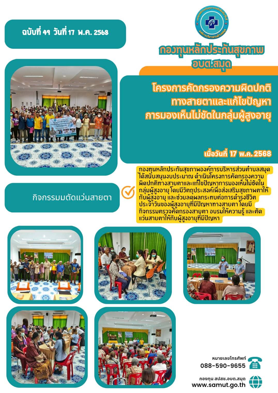 โครงการคัดกรองความผิดปกติ ทางสายตาและแก้ไขปัญหาการมองเห็นไม่ชัดในกลุ่มผู้สูงอายุ