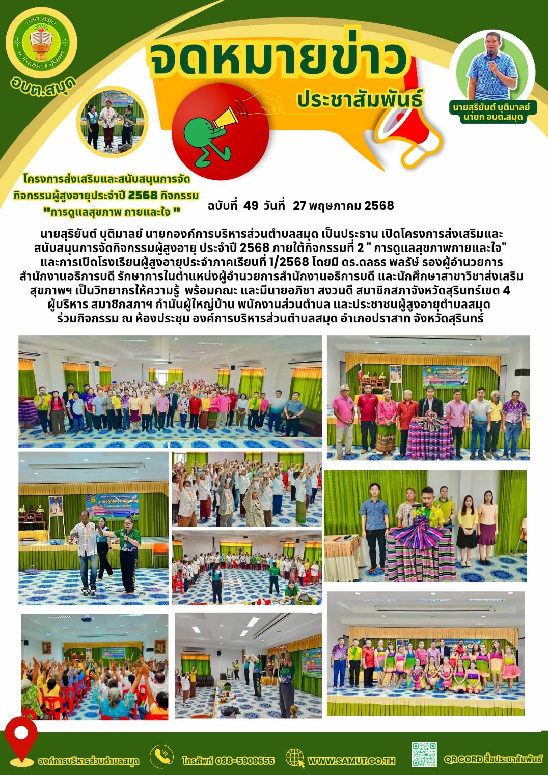 โครงการส่งเสริมและสนับสนุนการจัดกิจกรรมผู้สูงอายุประจำปี 2568 ภายใต้กิจกรรม 
