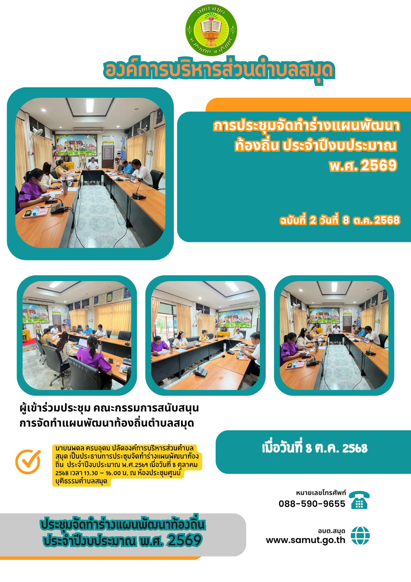 ประชุมจัดทำร่างแผนพัฒนาท้องถิ่น ประจำปีงบประมาณ พ.ศ. 2569