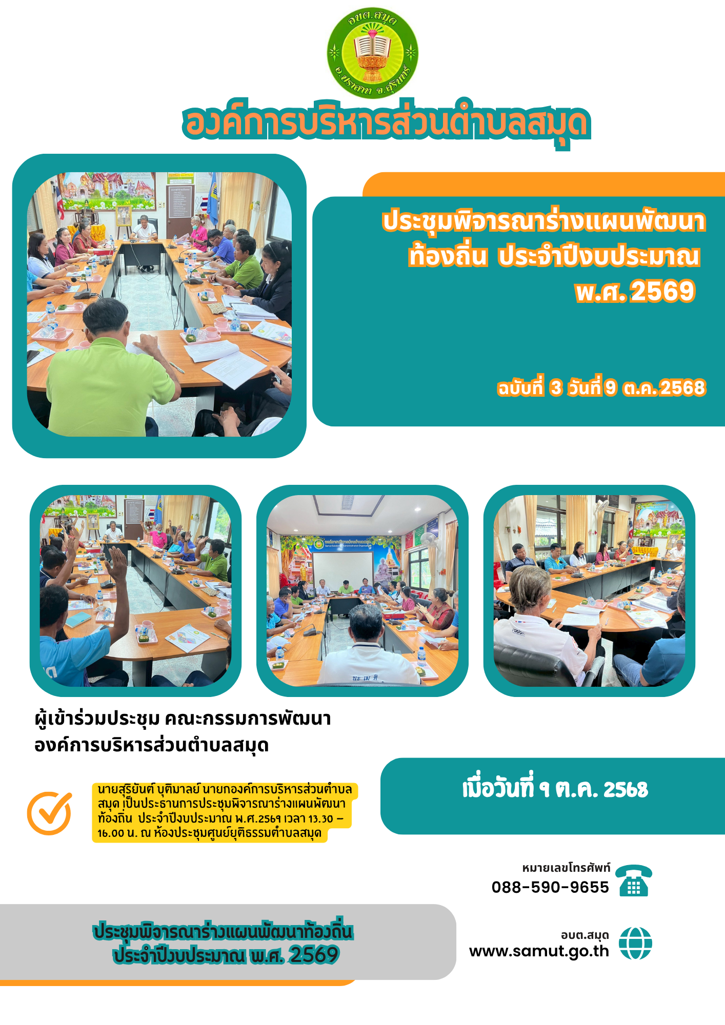 ประชุมพิจารณาร่างแผนพัฒนาท้องถิ่น  ประจำปีงบประมาณ พ.ศ. 2569