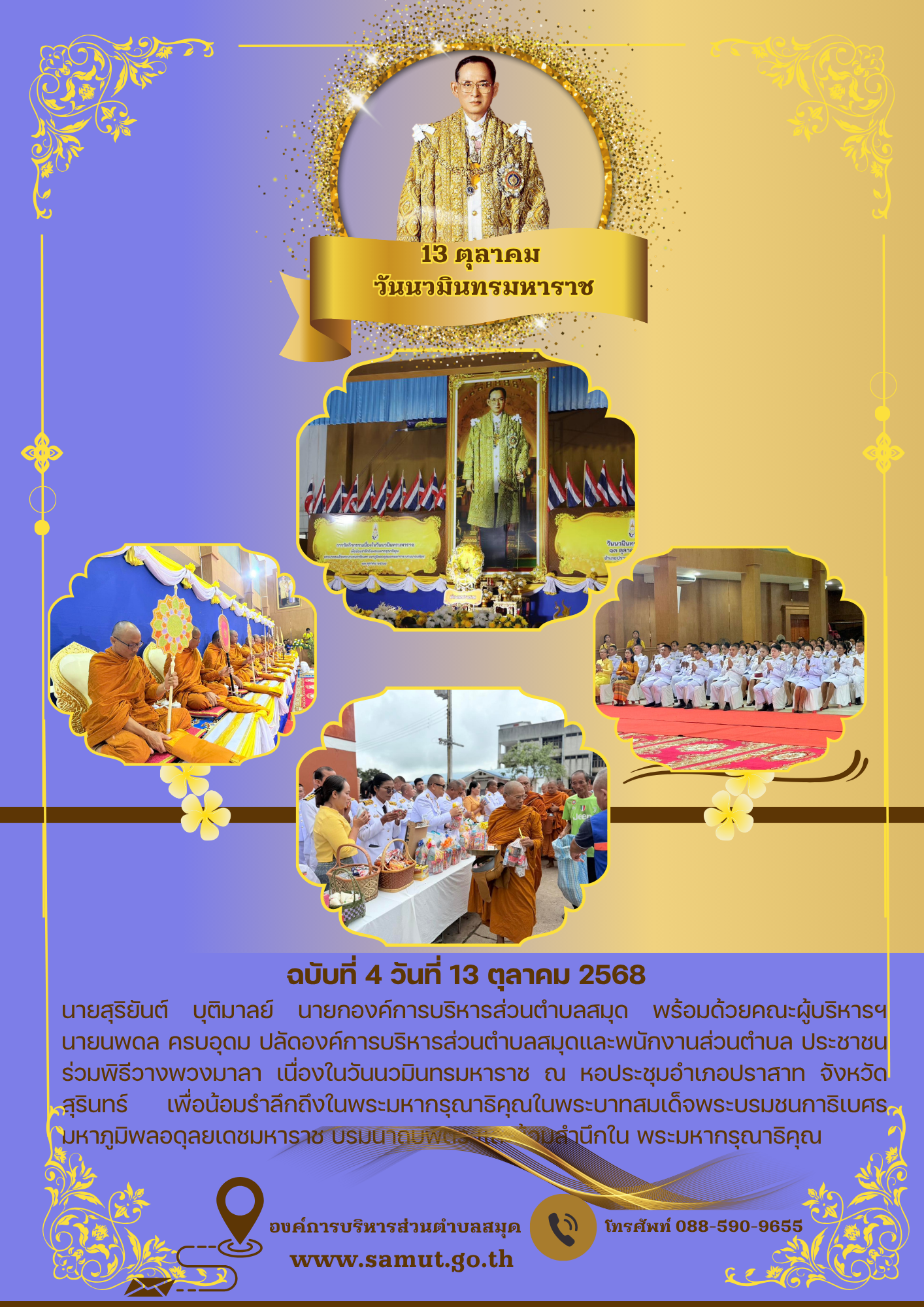 ร่วมพิธีวางพวงมาลา เนื่องในวันนวมินทรมหาราช