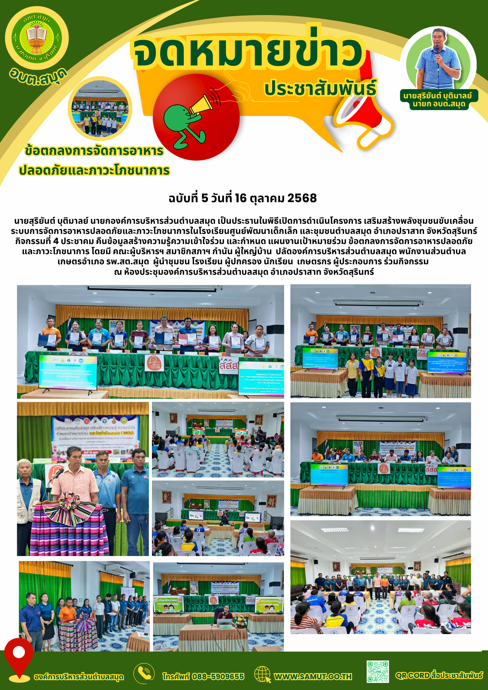 โครงการ เสริมสร้างพลังชุมชนขับเคลื่อนระบบการจัดการอาหารปลอดภัยและภาวะโภชนาการในโรงเรียนศูนย์พัฒนาเด็กเล็ก และชุมชนตำบลสมุด