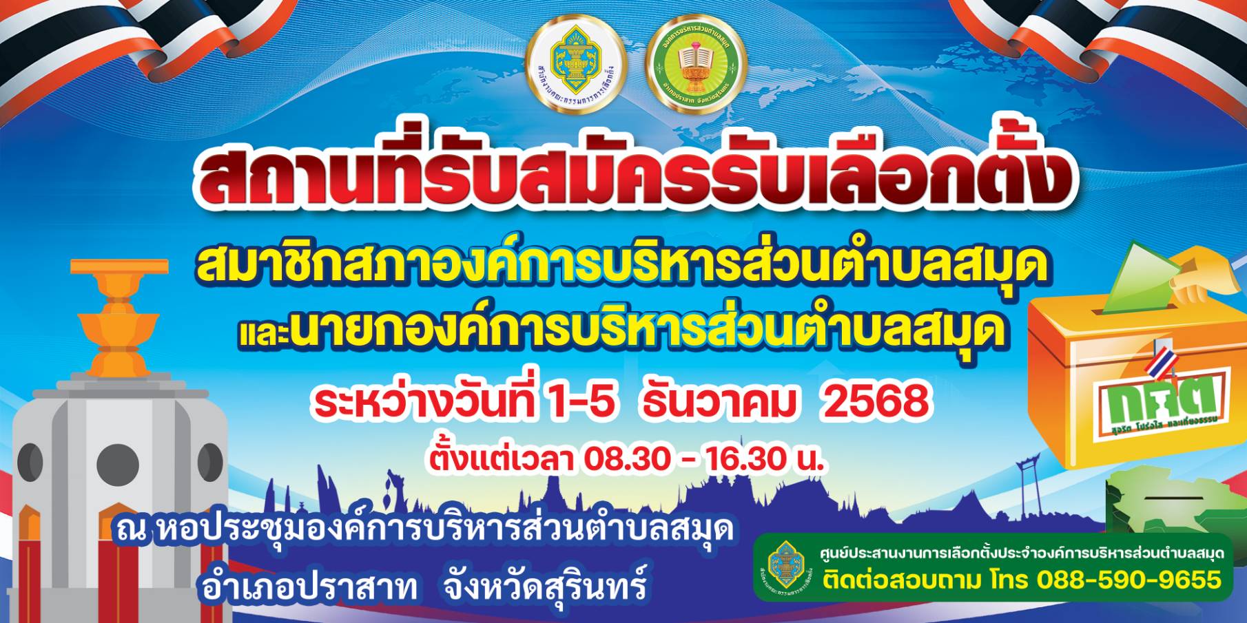 ประกาศให้มีการเลือกตั้งสมาชิกสภาองค์การบริหารส่วนตำบลสมุดและนายกองค์การบริหารส่วนตำบลสมุด