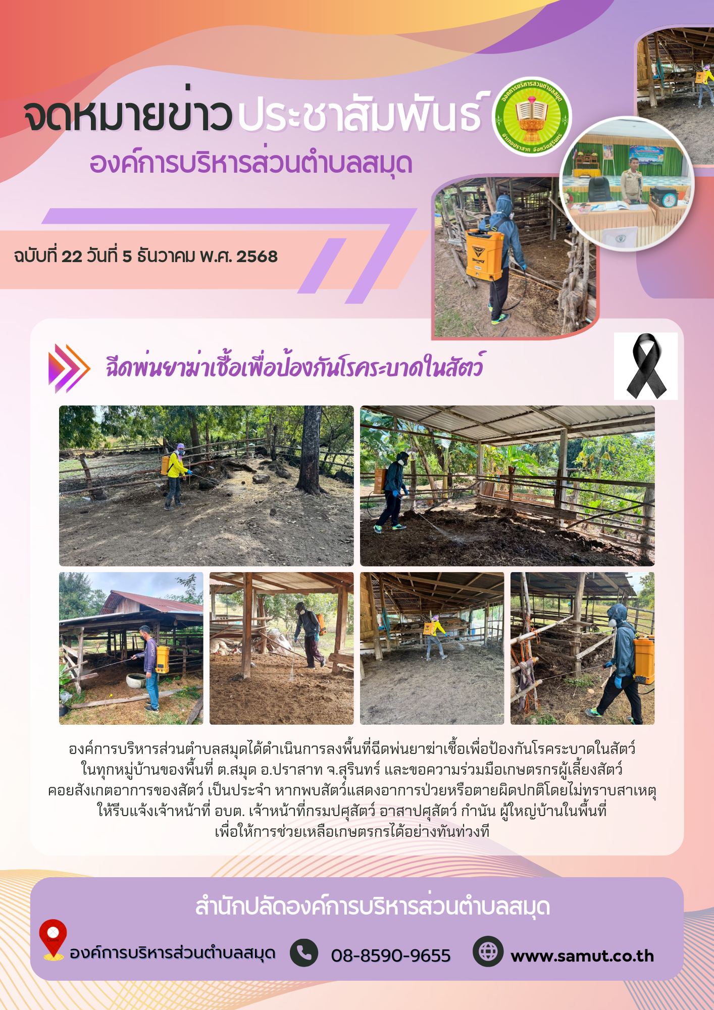 ฉีดพ่นยาฆ่าเชื้อเพื่อป้องกันโรคระบาดในสัตว์