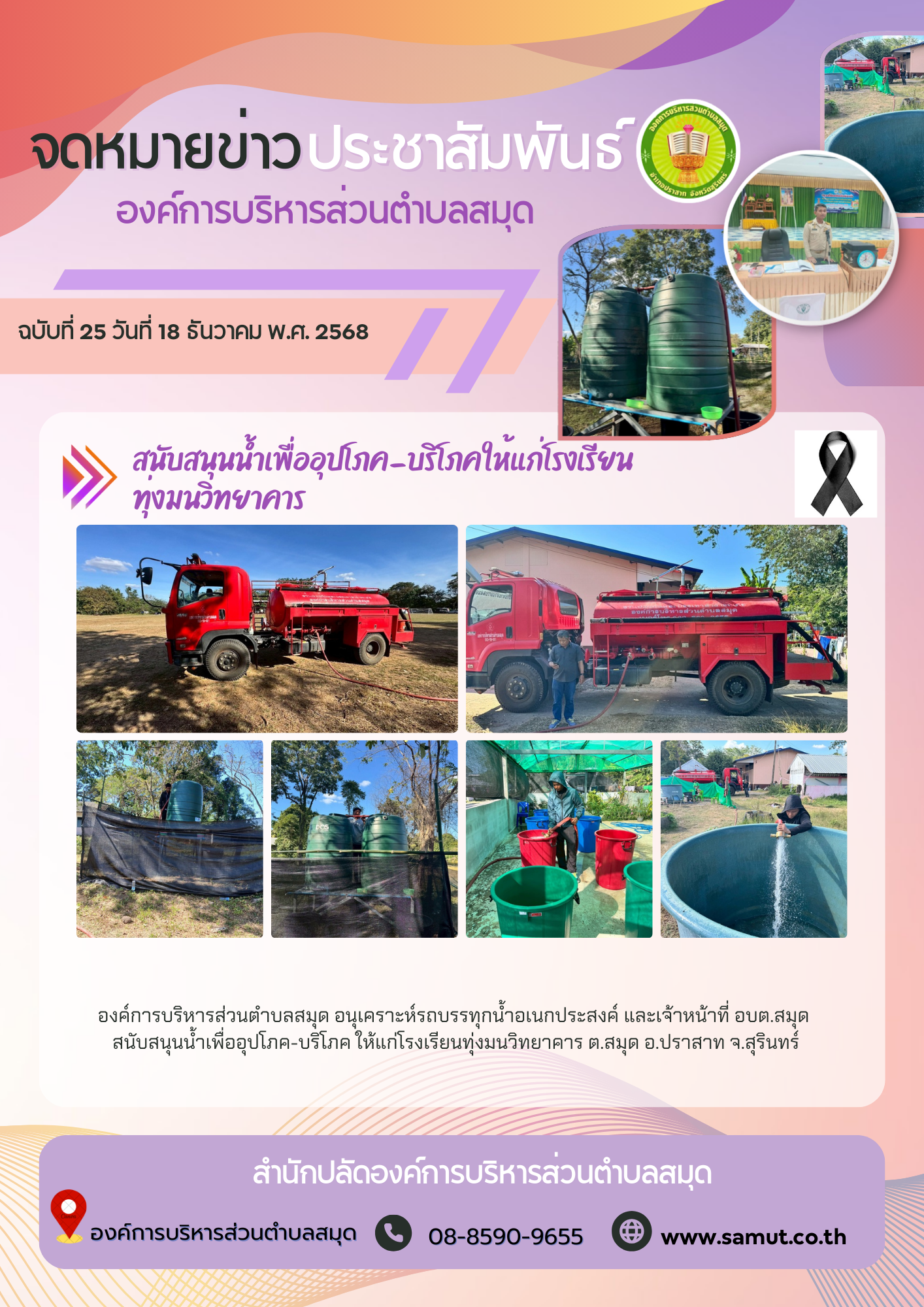 สนับสนุนน้ำเพื่ออุปโภค-บริโภคให้แก่โรงเรียน ทุ่งมนวิทยาคาร
