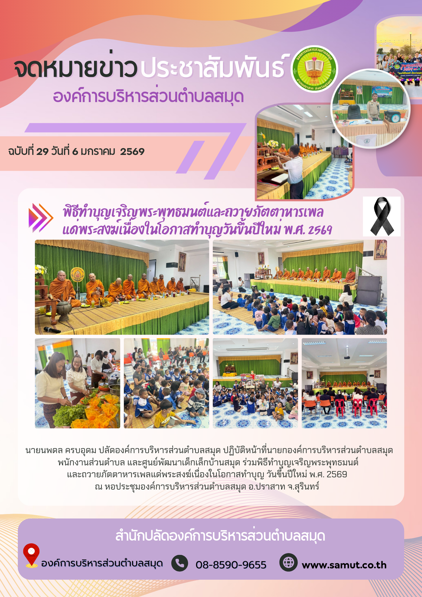 พิธีทำบุญเจริญพระพุทธมนต์และถวายภัตตาหารเพล แด่พระสงฆ์เนื่องในโอกาสทำบุญวันขึ้นปีใหม่ พ.ศ. 2569