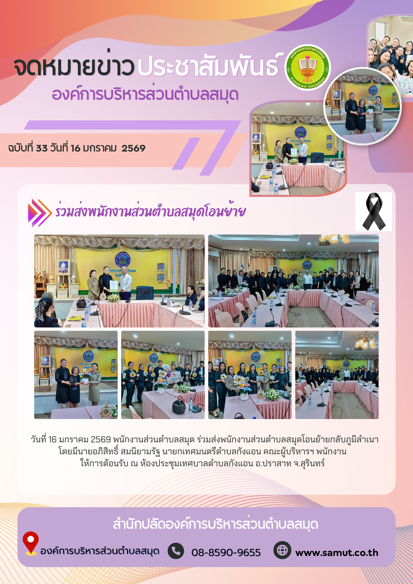 ร่วมส่งพนักงานส่วนตำบลสมุดโอนย้าย