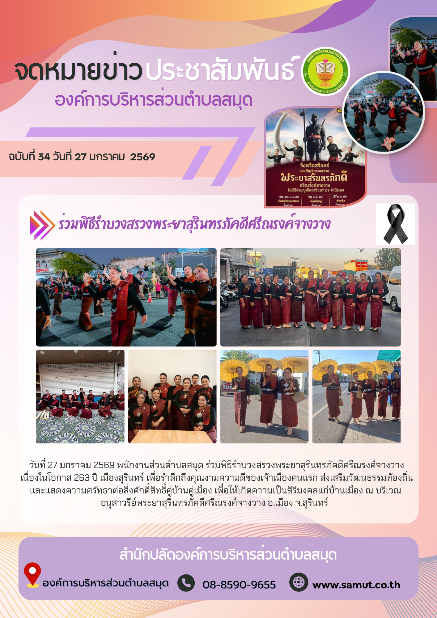 ร่วมพิธีรำบวงสรวงพระยาสุรินทรภัคดีศรีณรงค์จางวาง