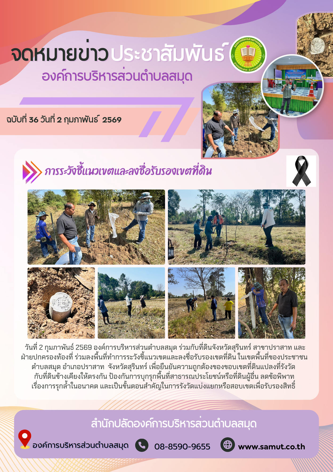  ร่วมลงพื้นที่ทำการระวังชี้แนวเขตและลงชื่อรับรองเขตที่ดิน ในเขตพื้นที่ของประชาชนตำบลสมุด