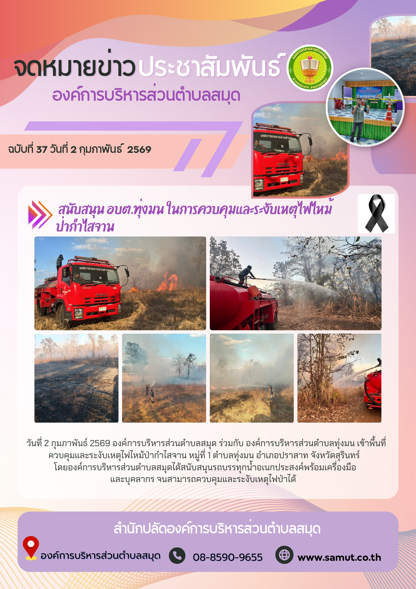 สนับสนุน อบต.ทุ่งมน เข้าพื้นที่ควบคุมและระงับเหตุไฟไหม้ป่ากำไสจาน