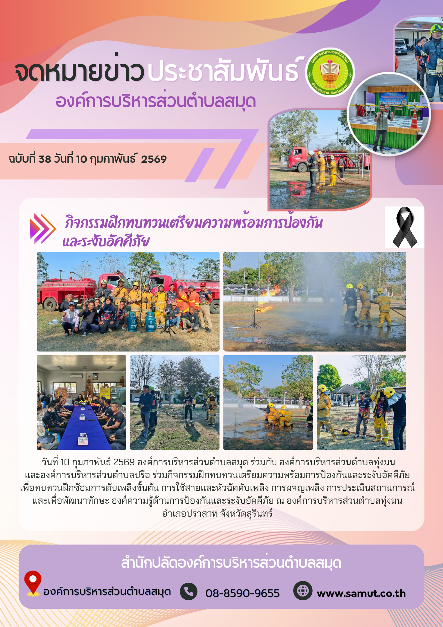 ร่วมกิจกรรมฝึกทบทวนเตรียมความพร้อมการป้องกันและระงับอัคคีภัย