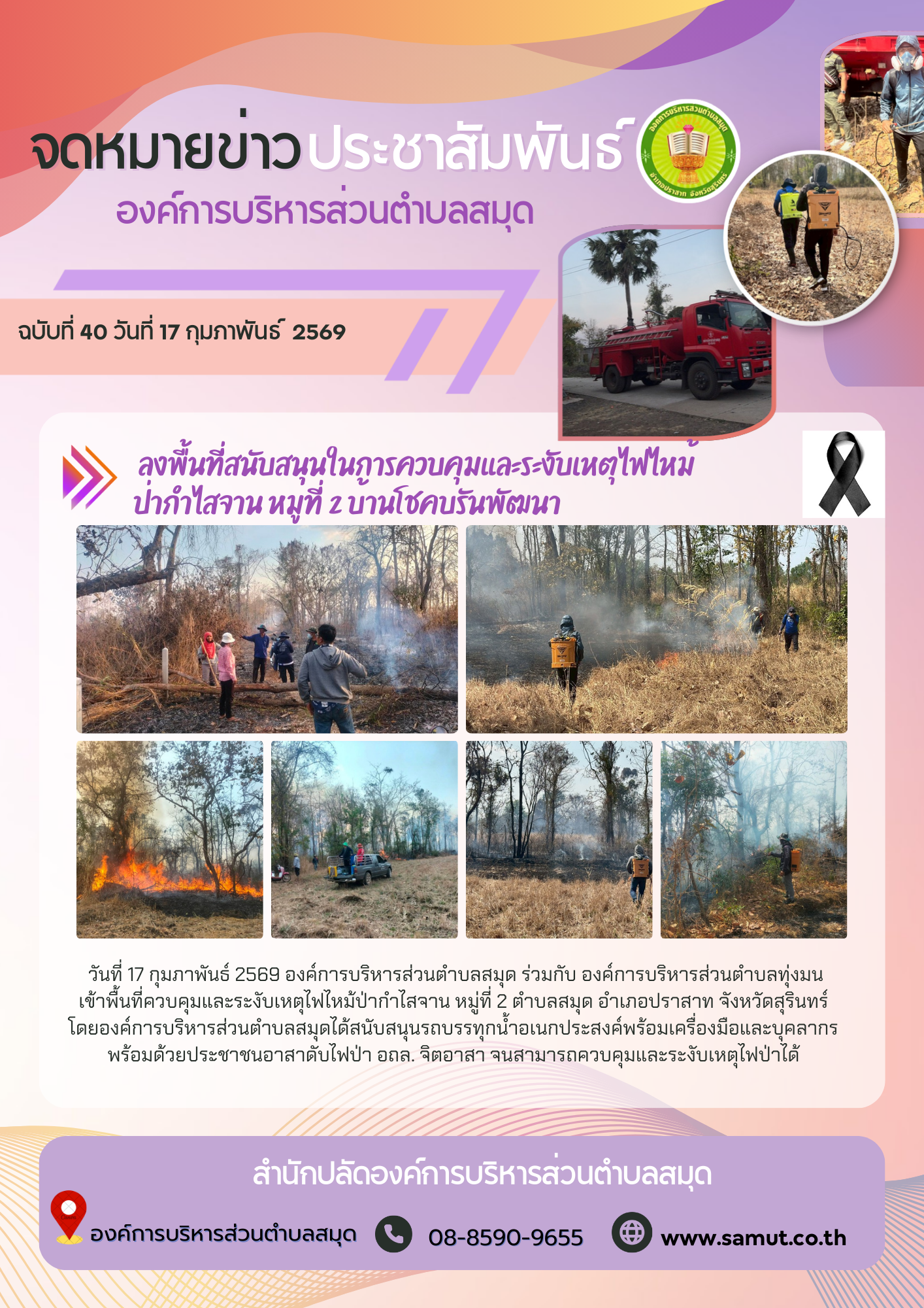  เข้าพื้นที่สนับสนุนในการควบคุมและระงับเหตุไฟไหม้ป่ากำไสจาน หมู่ที่ 2 บ้านโชคบรันพัฒนา