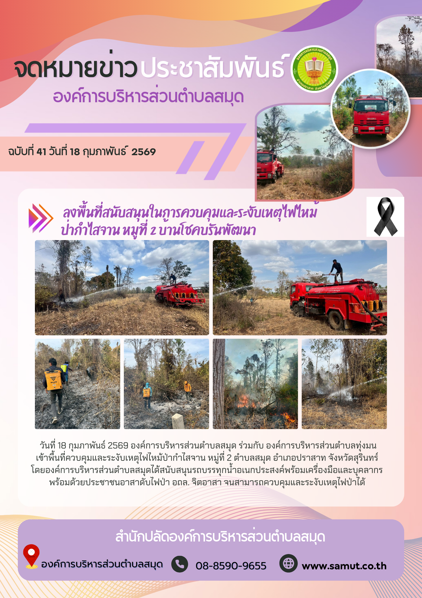  ลงพื้นที่สนับสนุนในการควบคุมและระงับเหตุไฟไหม้ ป่ากำไสจาน หมู่ที่ 2 บ้านโชคบรันพัฒนา