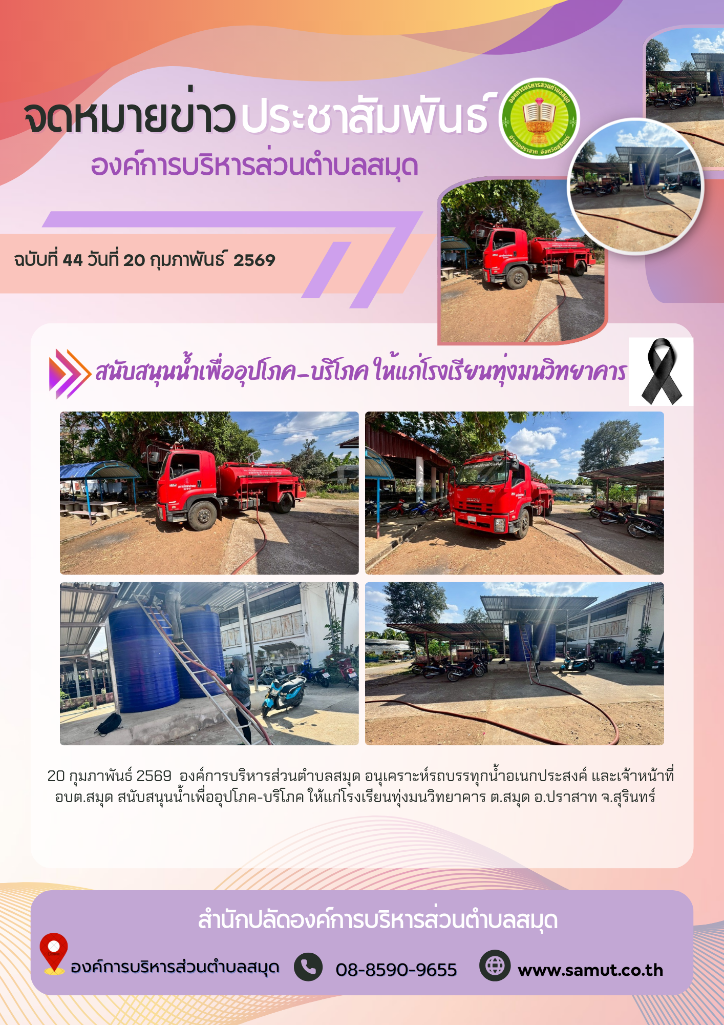  สนับสนุนน้ำเพื่ออุปโภค-บริโภค ให้แก่โรงเรียนทุ่งมนวิทยาคาร
