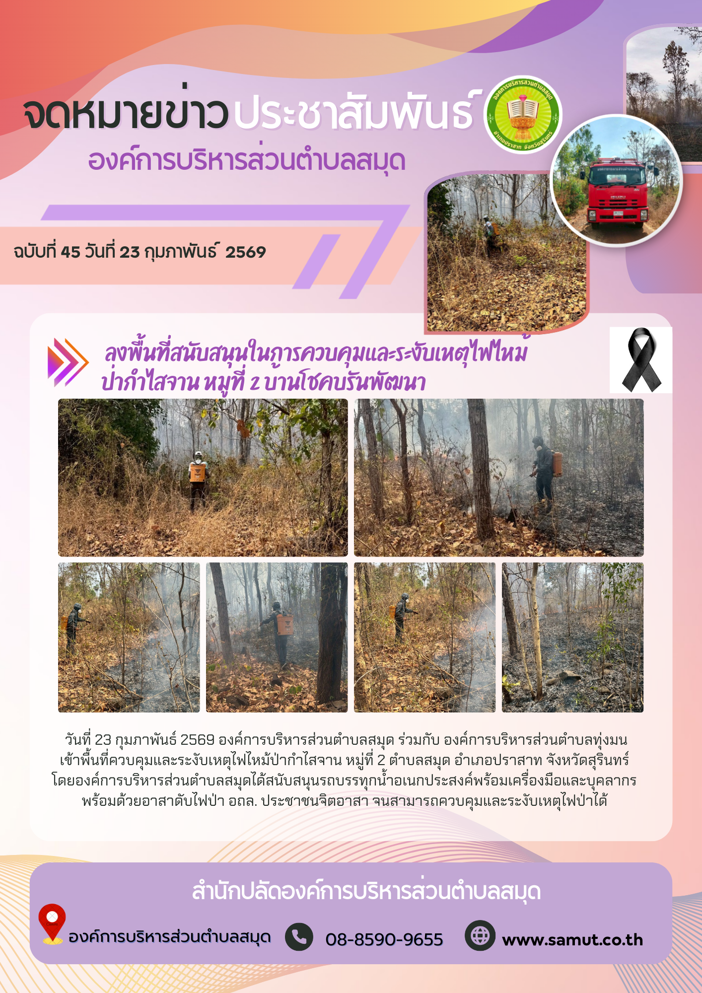  ลงพื้นที่สนับสนุนในการควบคุมและระงับเหตุไฟไหม้ ป่ากำไสจาน หมู่ที่ 2 บ้านโชคบรันพัฒนา